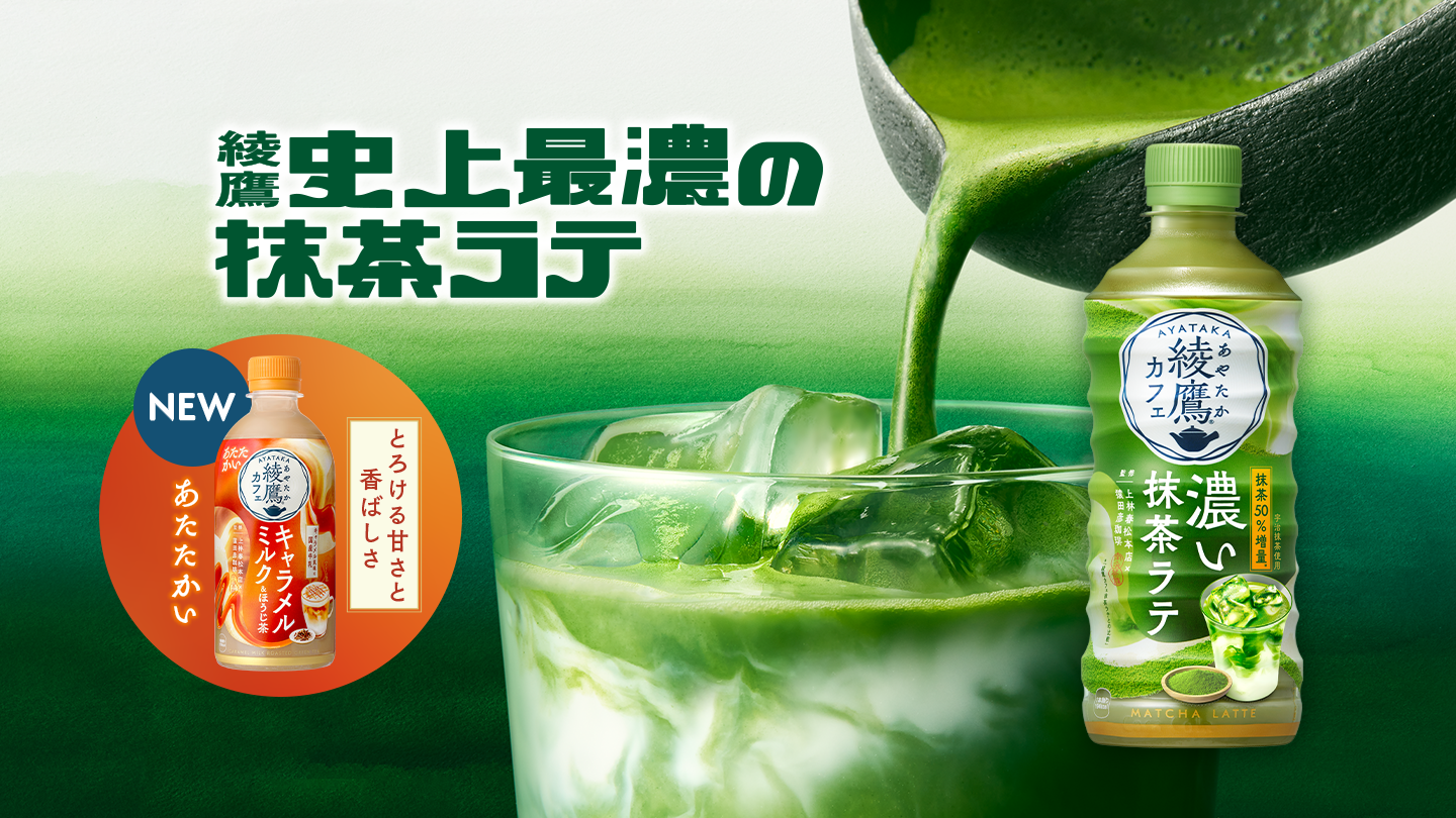綾鷹史上最濃（さいこい）の抹茶ラテ とろける甘さと香ばしさ。HOTの綾鷹カフェ キャラメルミルクほうじ茶、新登場！