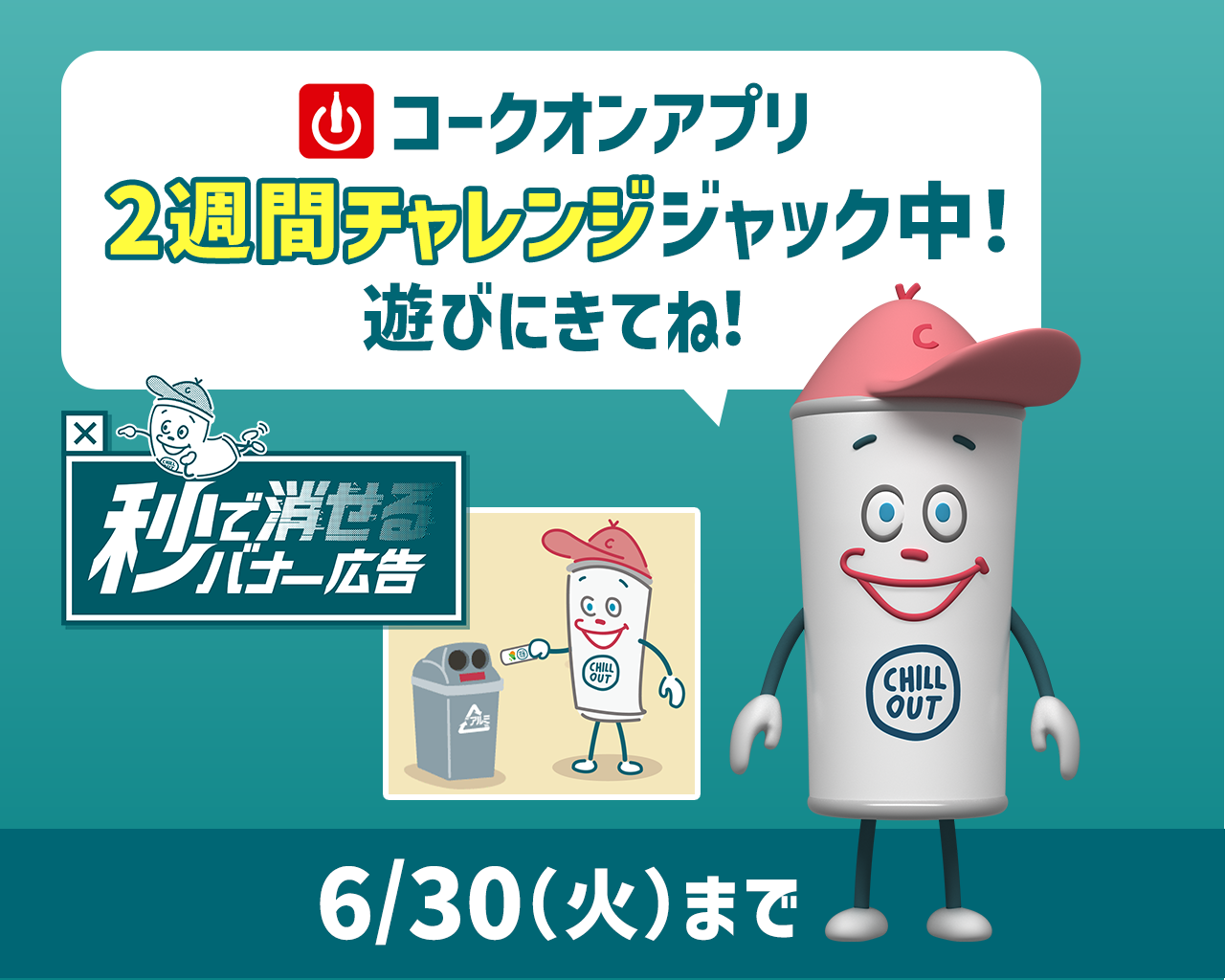 コークオン2週間チャレンジジャック中！