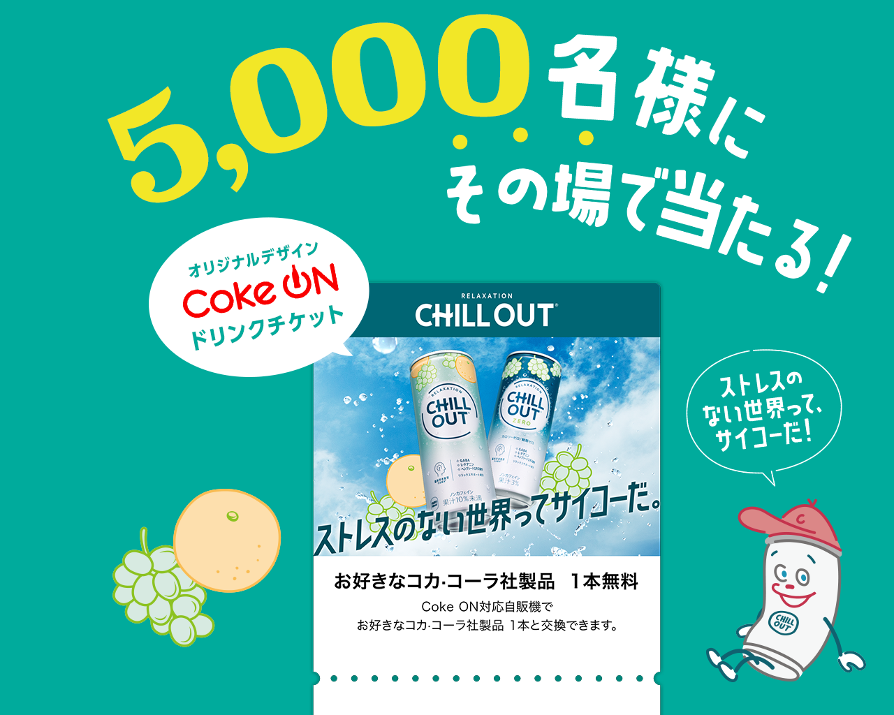 オリジナルデザインCoke ONドリンクチケット5,000名様にその場で当たる！