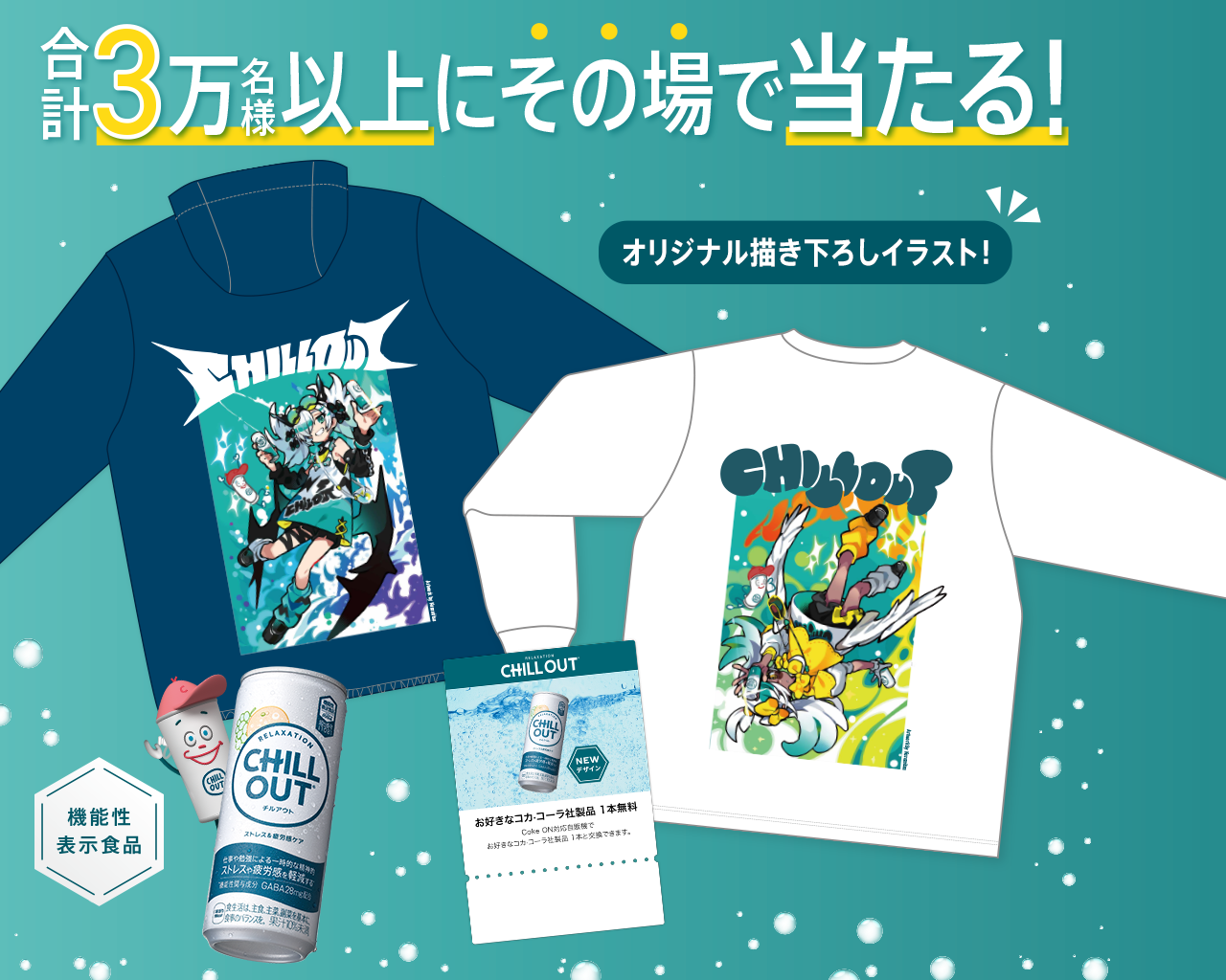 合計3万名様以上にその場で当たる！