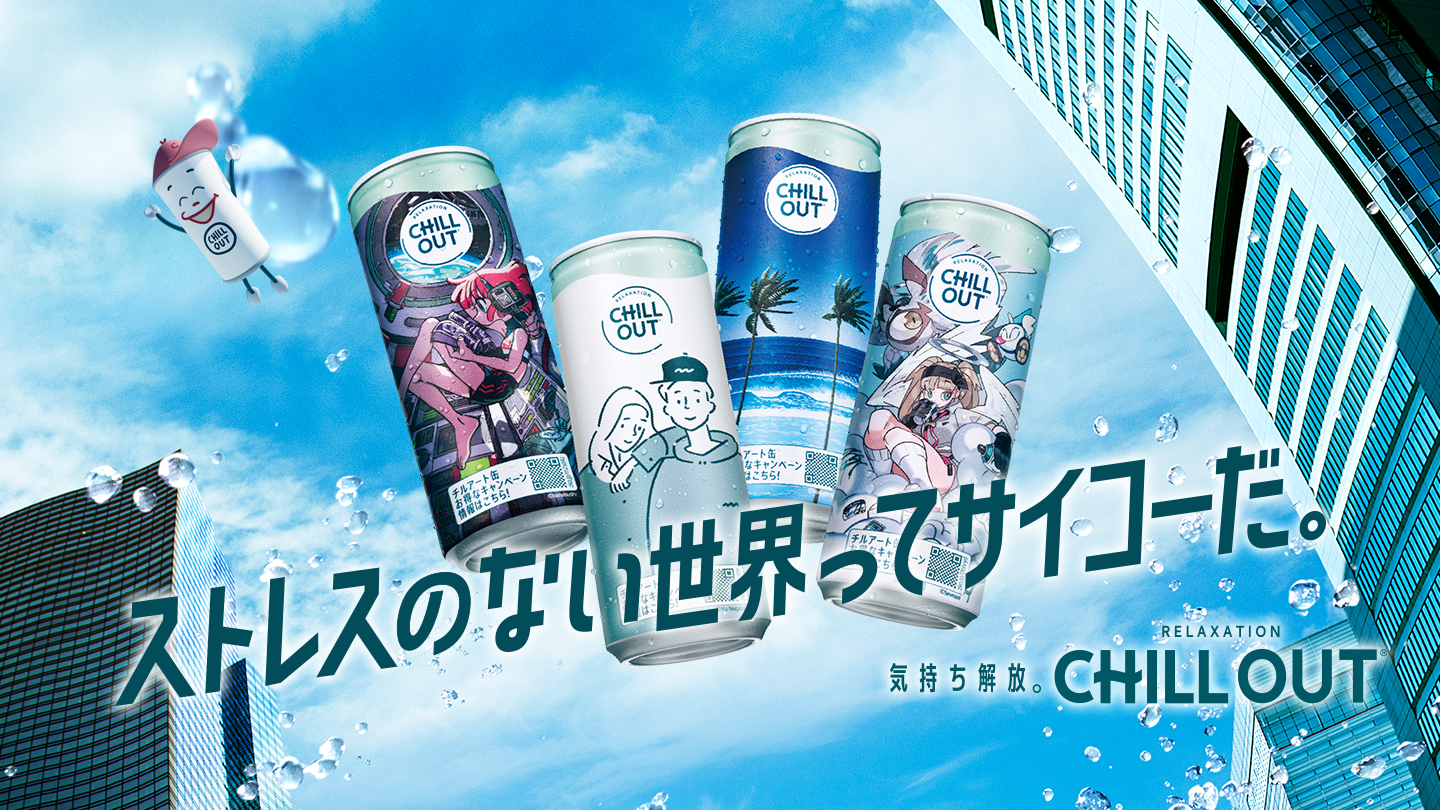 ストレスのない世界ってサイコーだ。気持ち解放。CHILL OUT