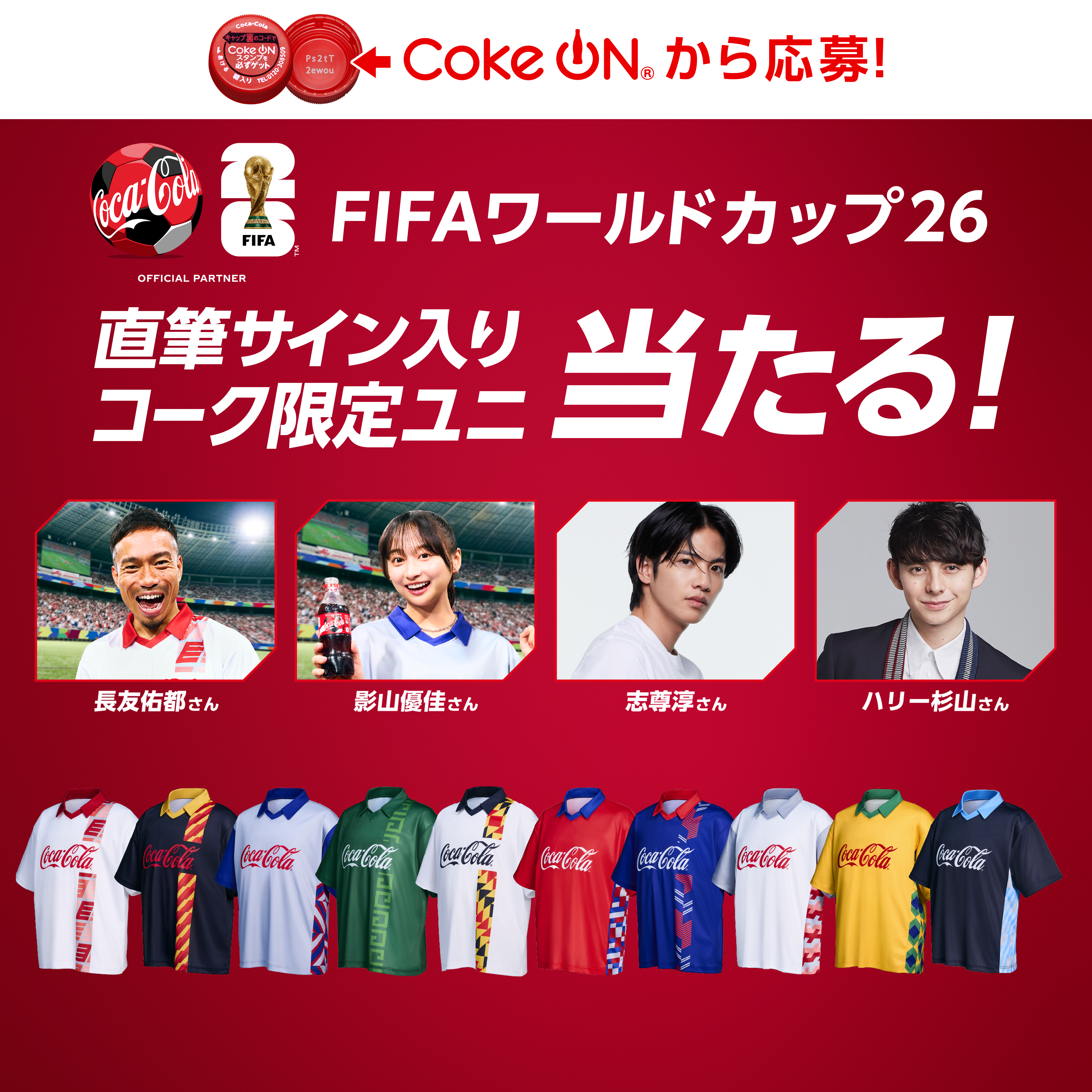 コークオンから応募！FIFAワールドカップ26  直筆サイン入りコーク限定ユニ当たる！ 長友佑都さん／影山優佳さん ／志尊淳さん／ハリー杉山さん