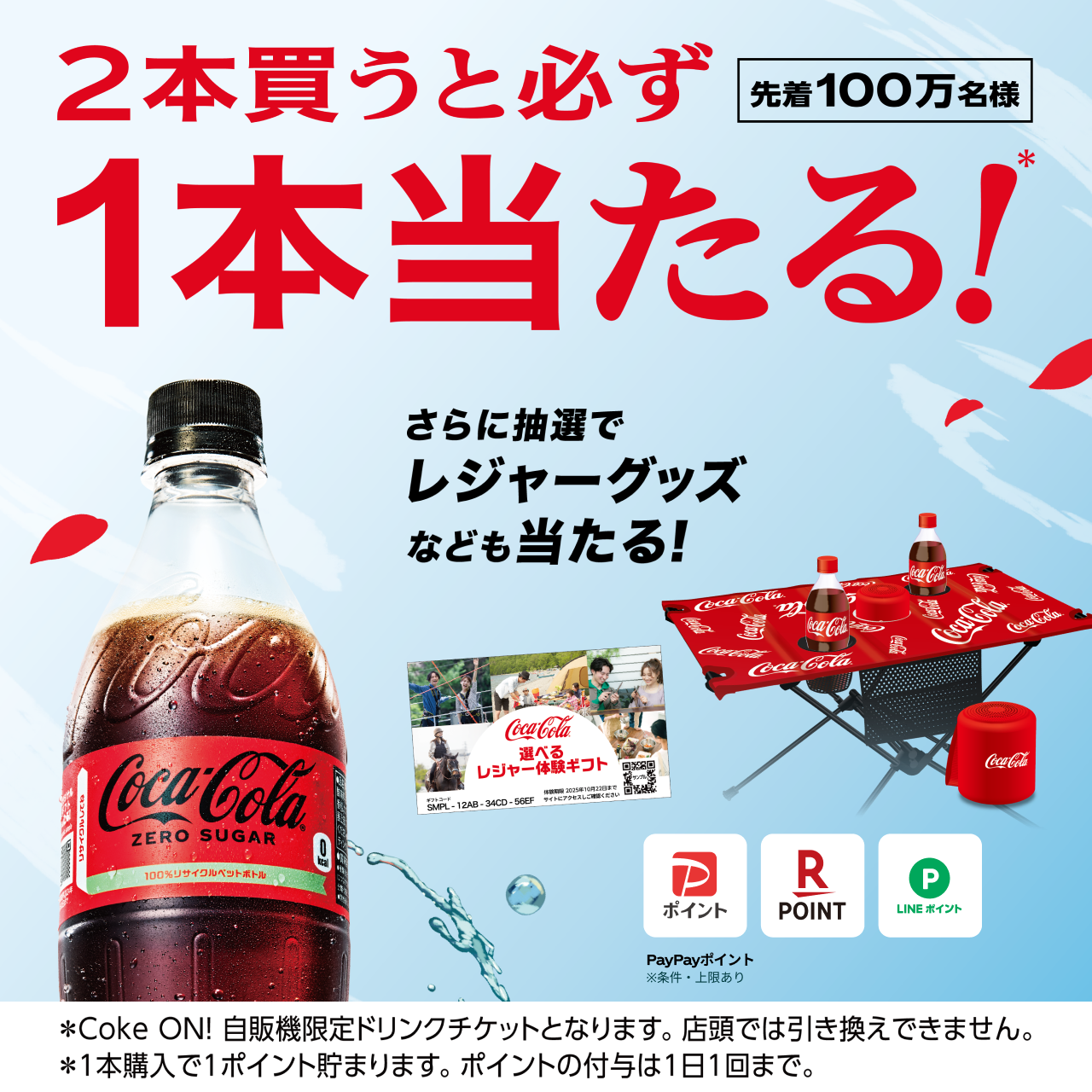 先着100万名様　2本買うと必ず1本当たる！さらに抽選でレジャーグッズなども当たる！