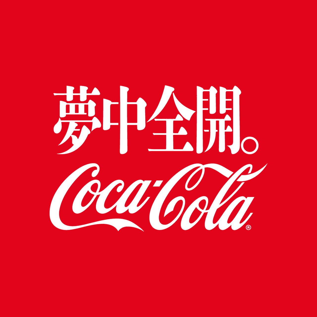 夢中全開。コカ･コーラ