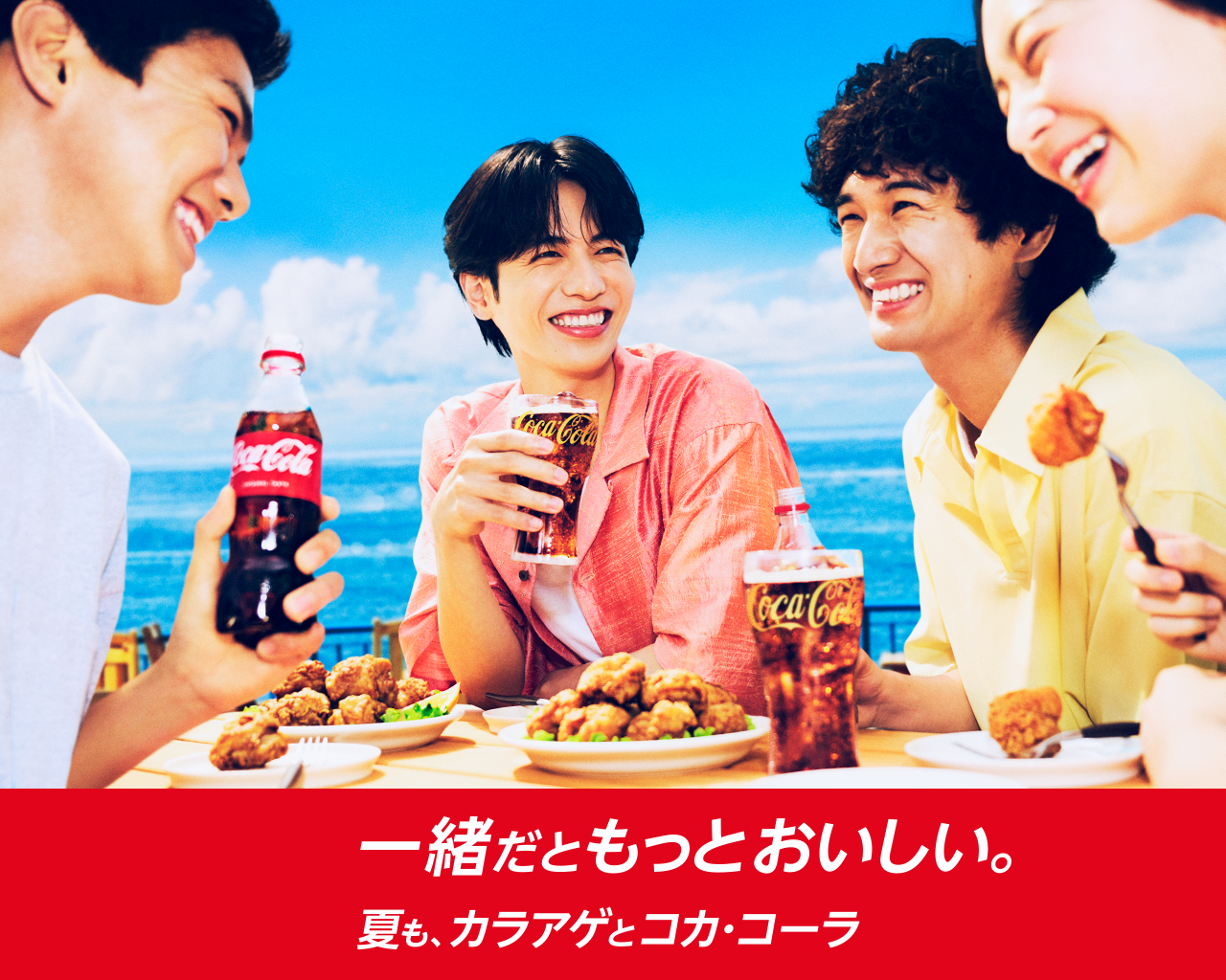 夏も、カラアゲとコカ·コーラ