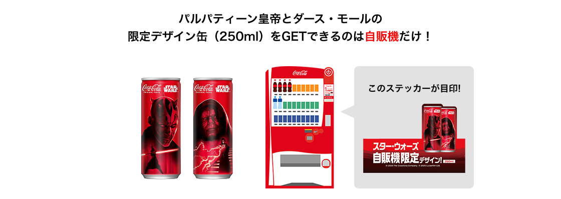 パルパティーン皇帝とダース・モールの限定デザイン缶(250ml)をGETできるのは自販機だけ!