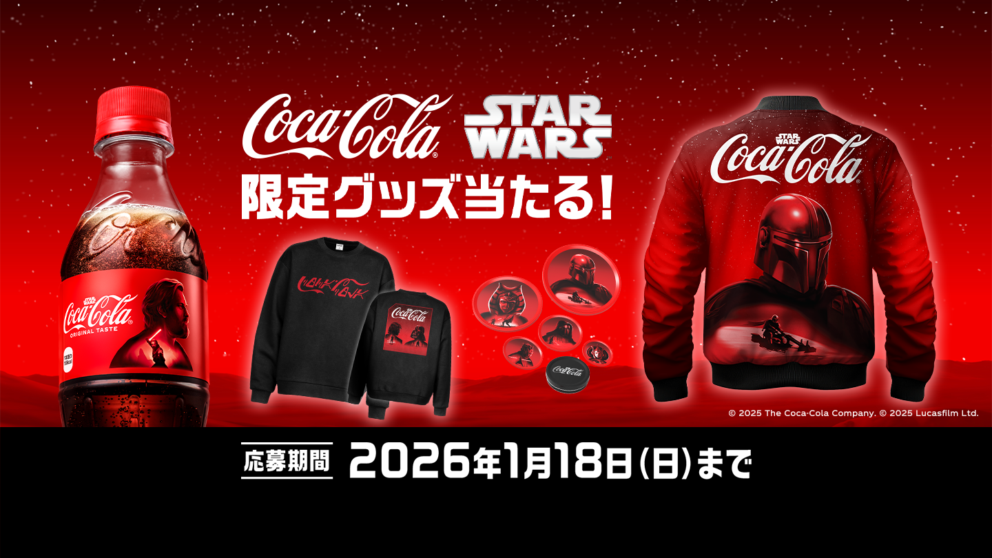 コカ･コーラ | スター・ウォーズ　限定グッズ当たる！