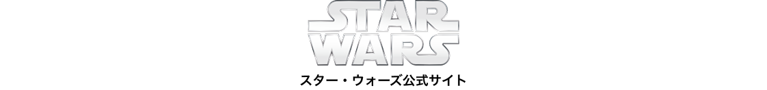 スター・ウォーズ公式サイト