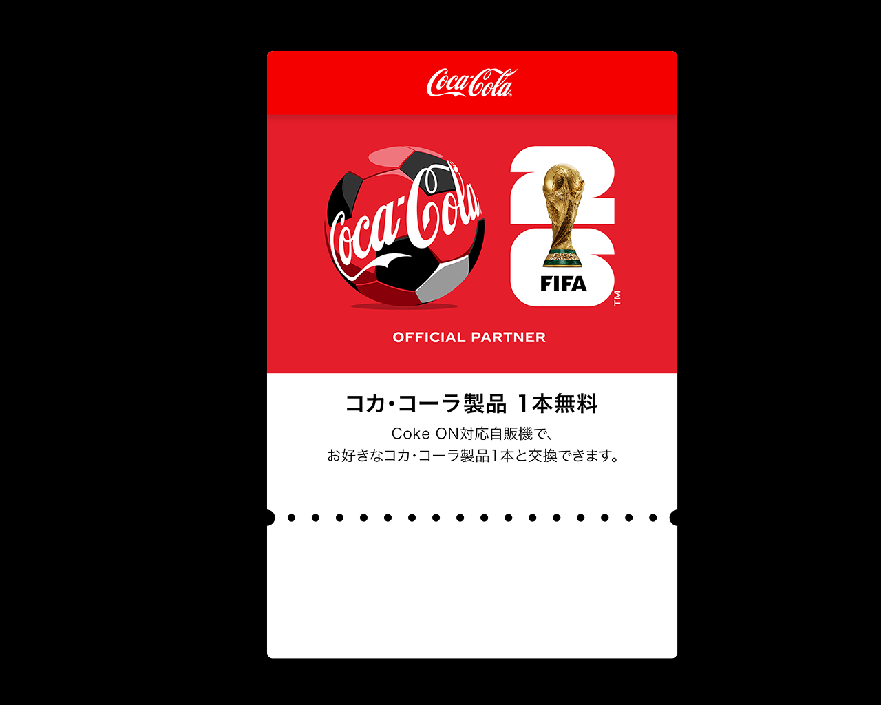 Coke ONドリンクチケット