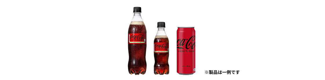 「コカ・コーラ ゼロ」700mlPET/350mlPET/500ml缶※製品は一例です