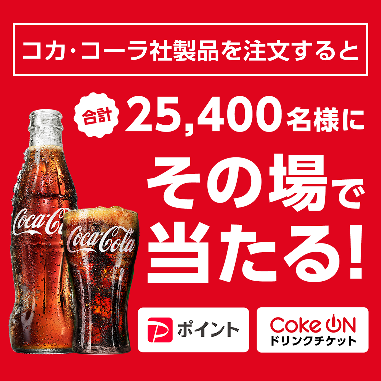 コカ･コーラを注文すると合計25,400名様にその場で当たる！