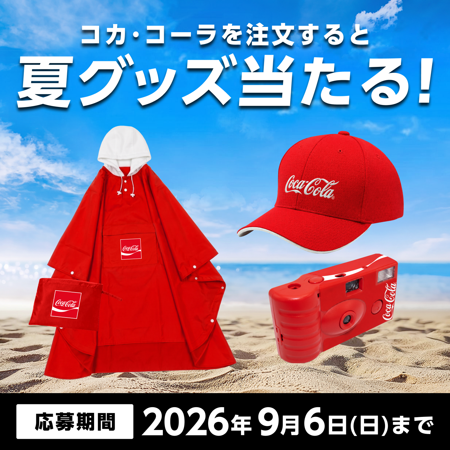 コカ･コーラを注文するとコカ･コーラオリジナル夏グッズが当たる！