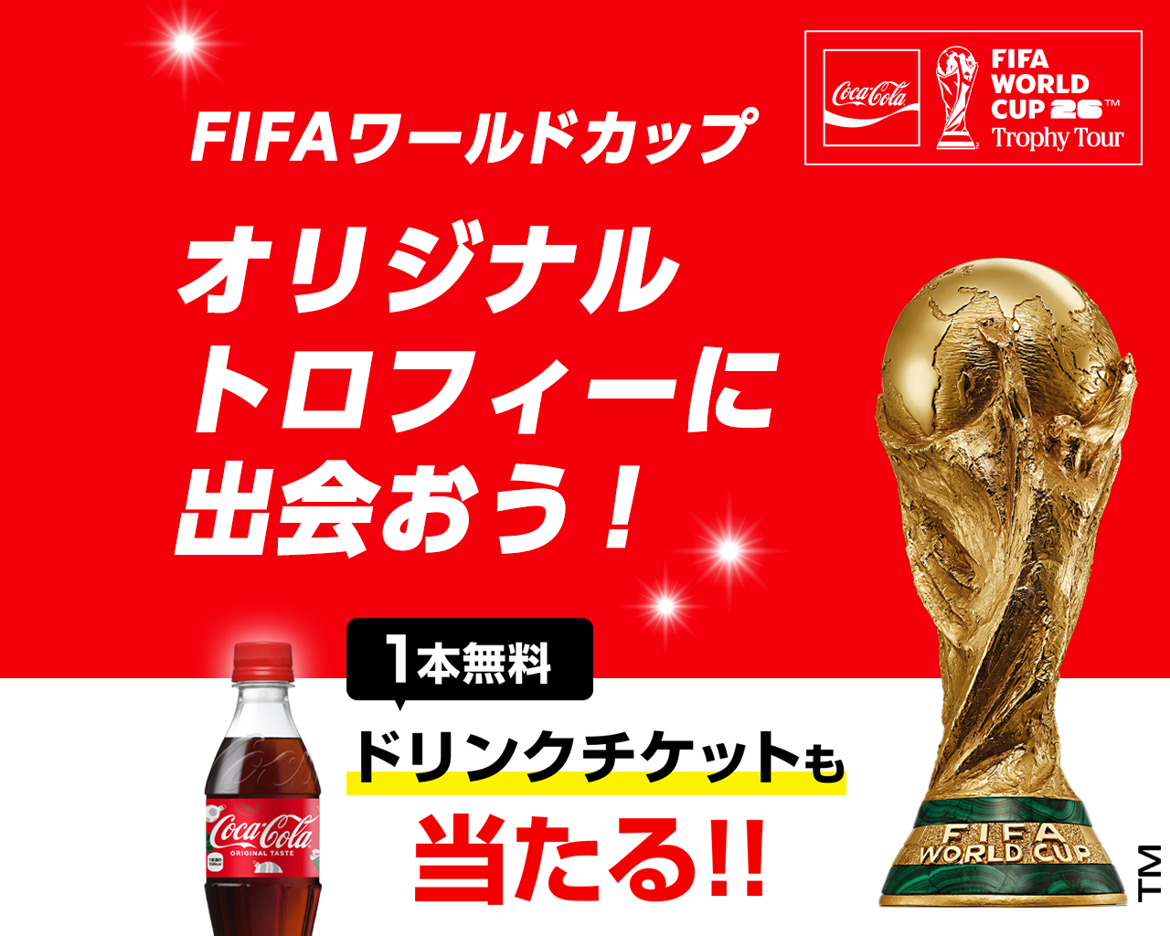 FIFAワールドカップオリジナルトロフィーに出会おう！