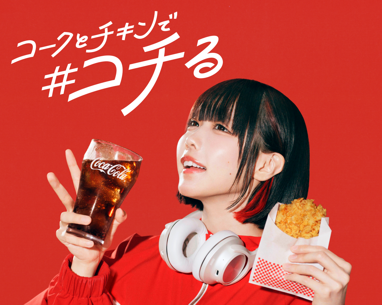 コークとチキンで#コチる