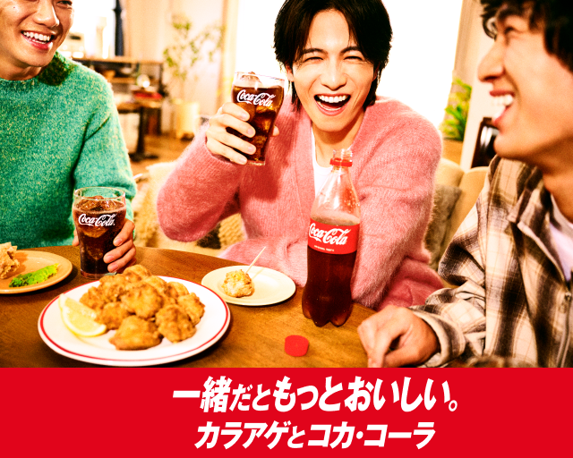 一緒だともっとおいしい。カラアゲとコカ･コーラ