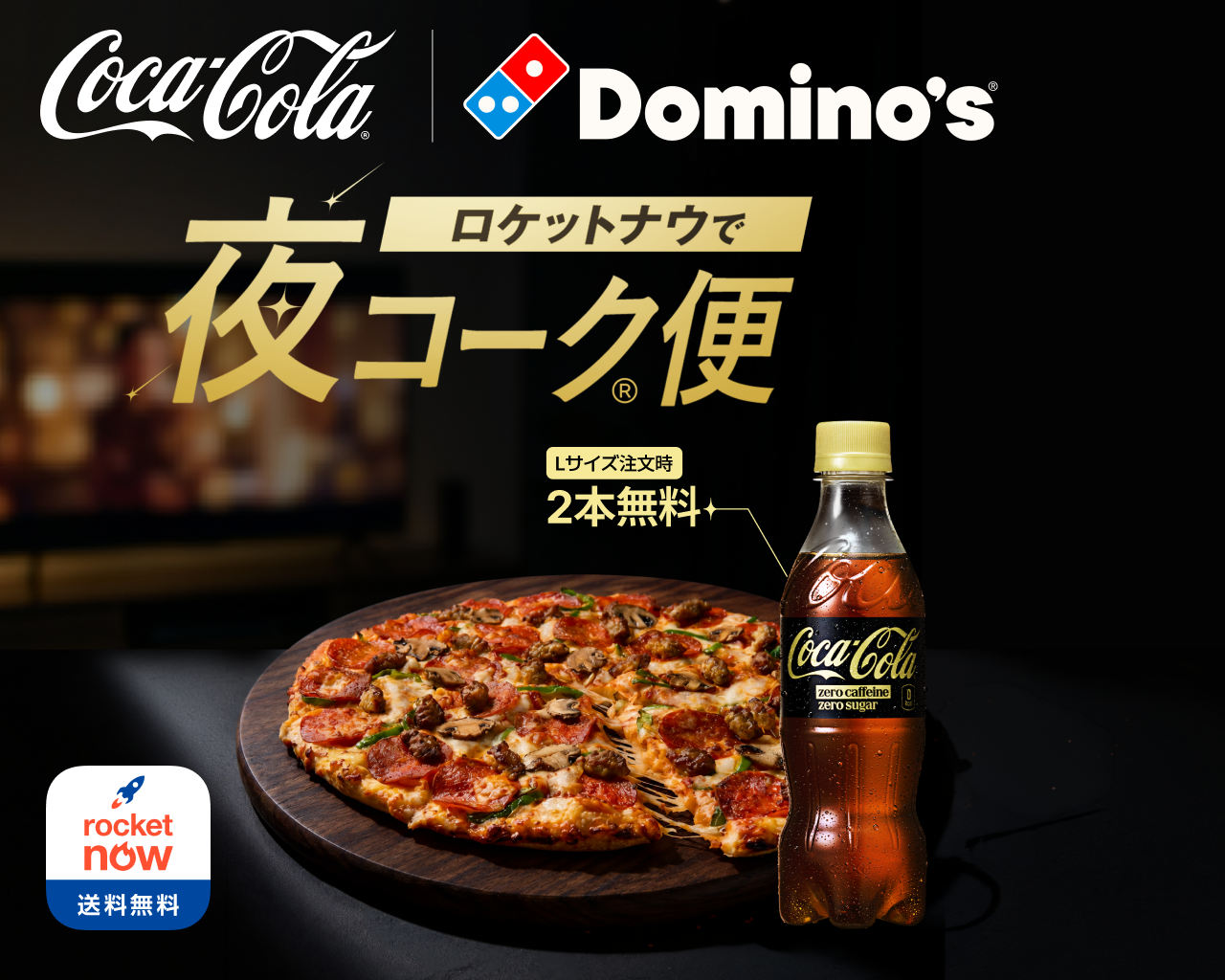 コカ･コーラ×ドミノ･ピザ　ロケットナウ限定！夜コーク便