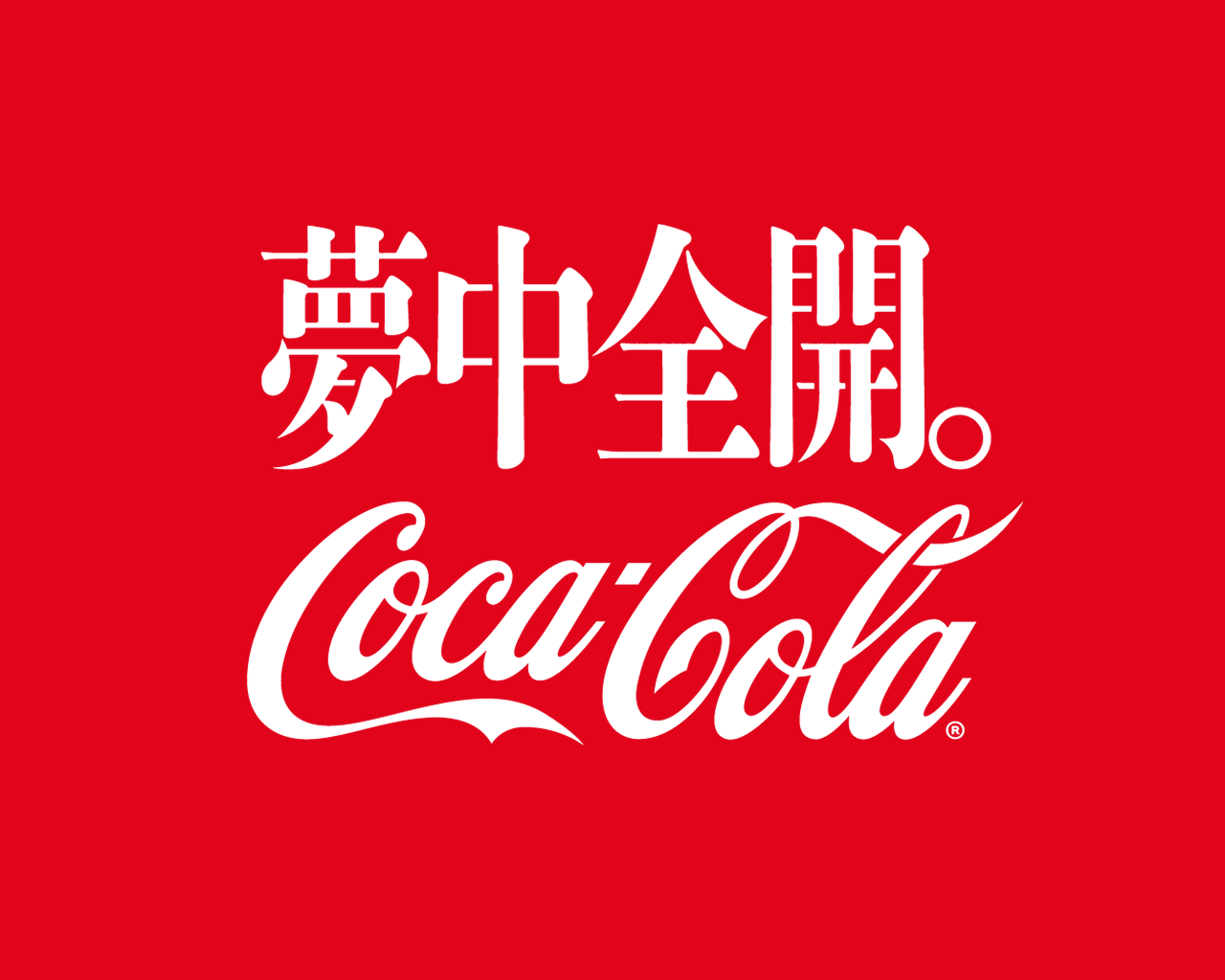 夢中全開。コカ･コーラ