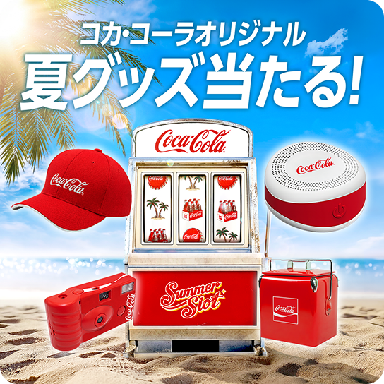 コカ･コーラ オリジナル夏グッズ当たる！