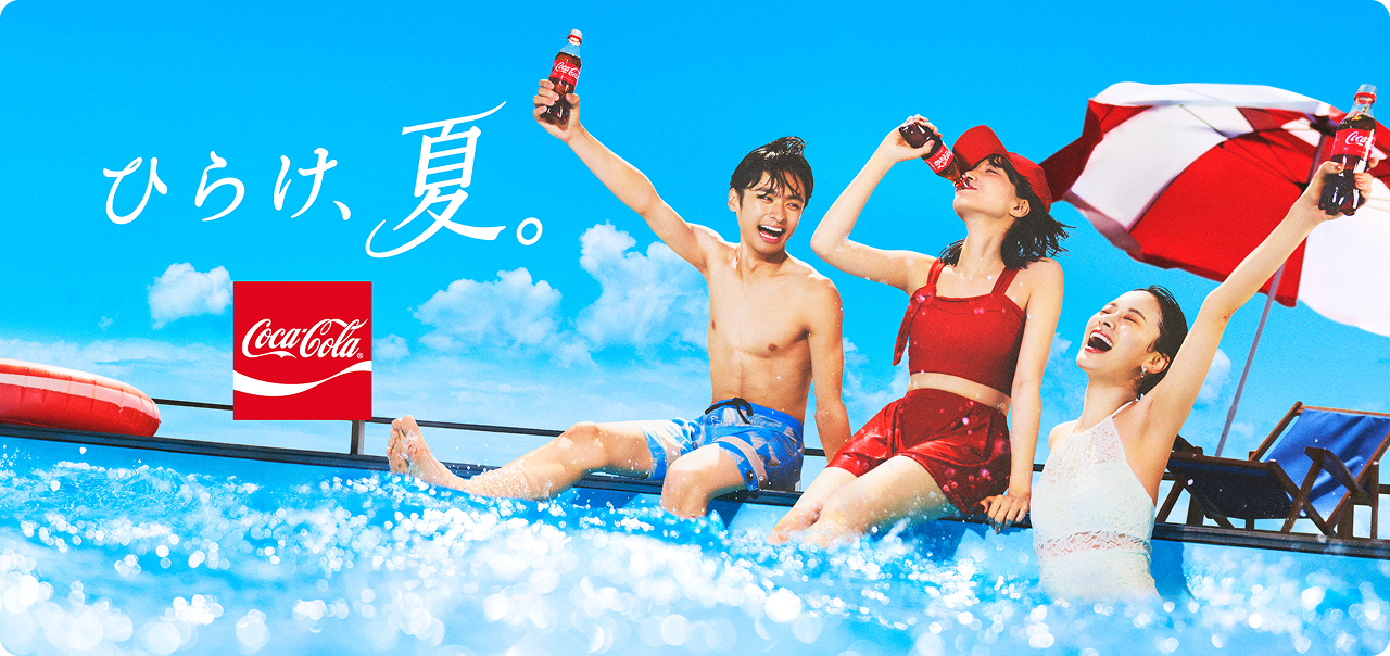 ひらけ、夏。