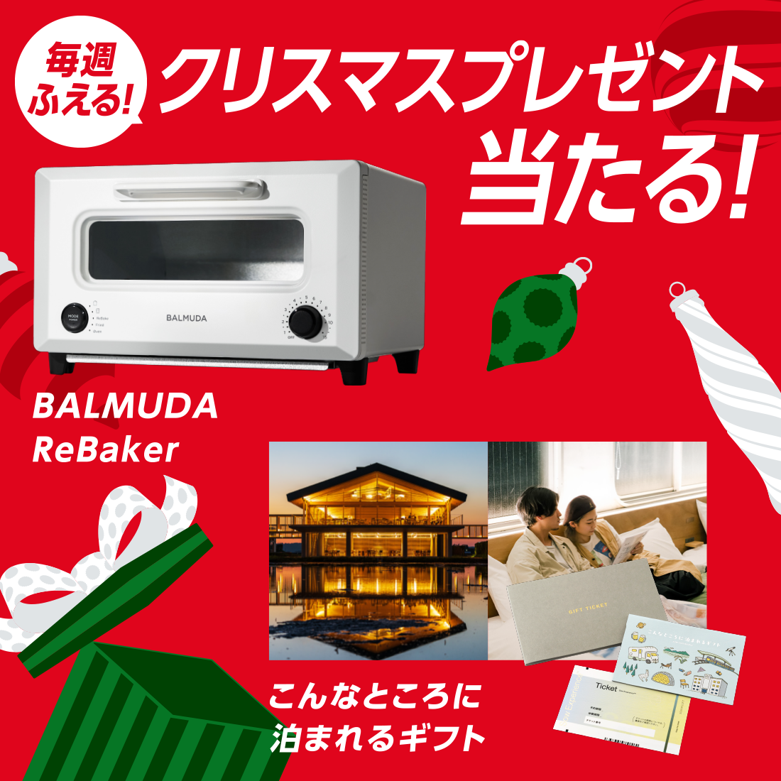 コカ･コーラ | 毎週増える！クリスマスプレゼント当たる！「BALMUDAReBaker」、「こんなところに泊まれるギフト」など