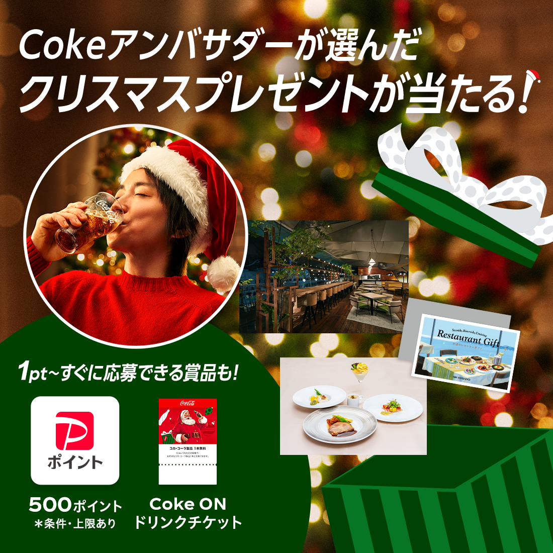 コカ･コーラ | Cokeアンバサダーが選んだクリスマスプレゼント当たる！「水辺のレストランギフト」など