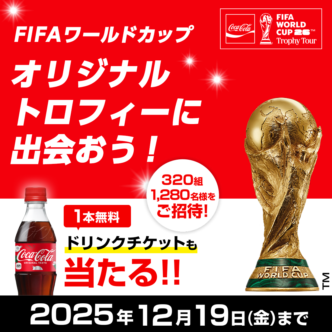 FIFAワールドカップオリジナルトロフィーに出会おう！
