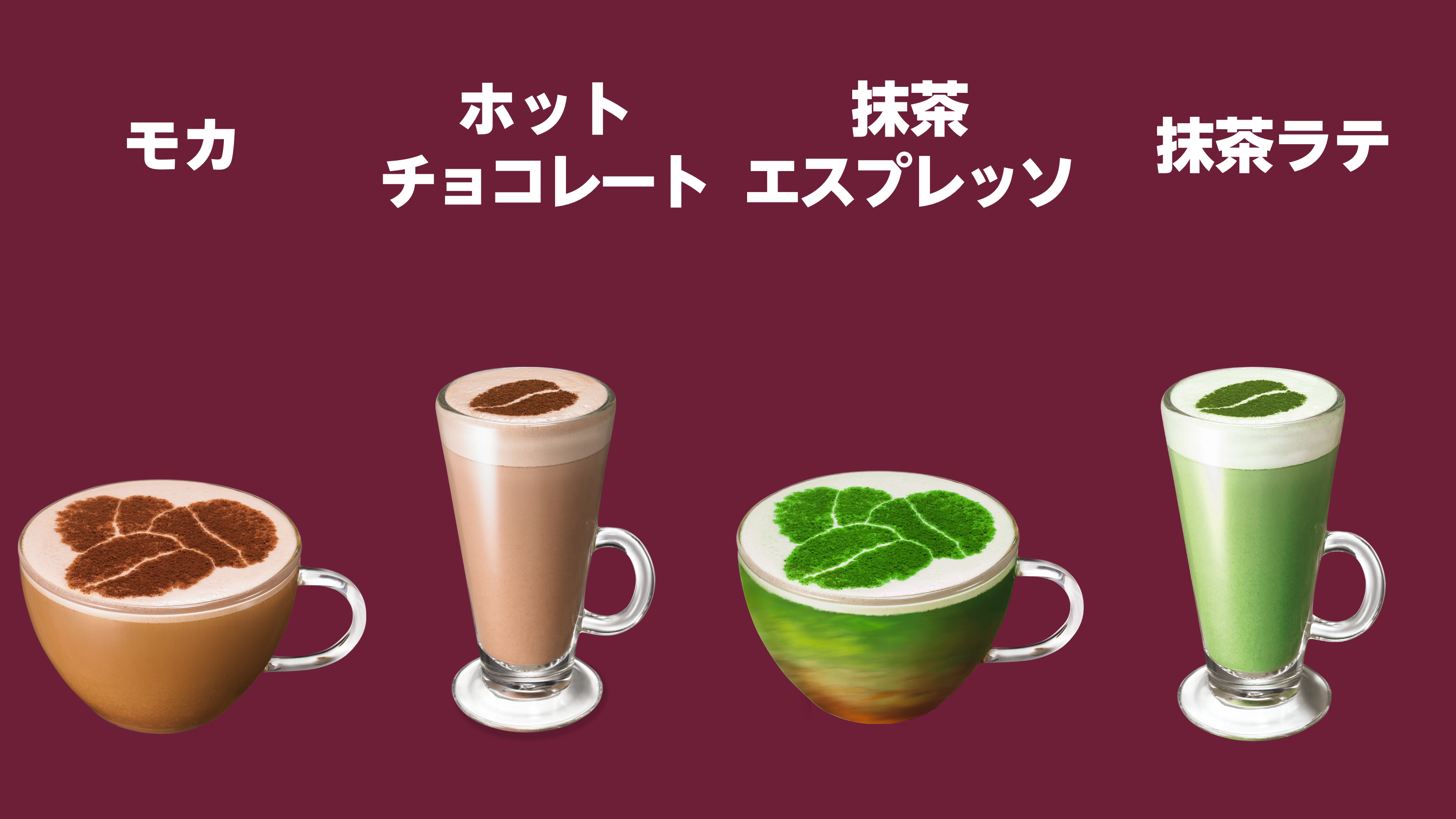 モカ,ホットチョコレート,抹茶エスプレッソ,抹茶ラテ