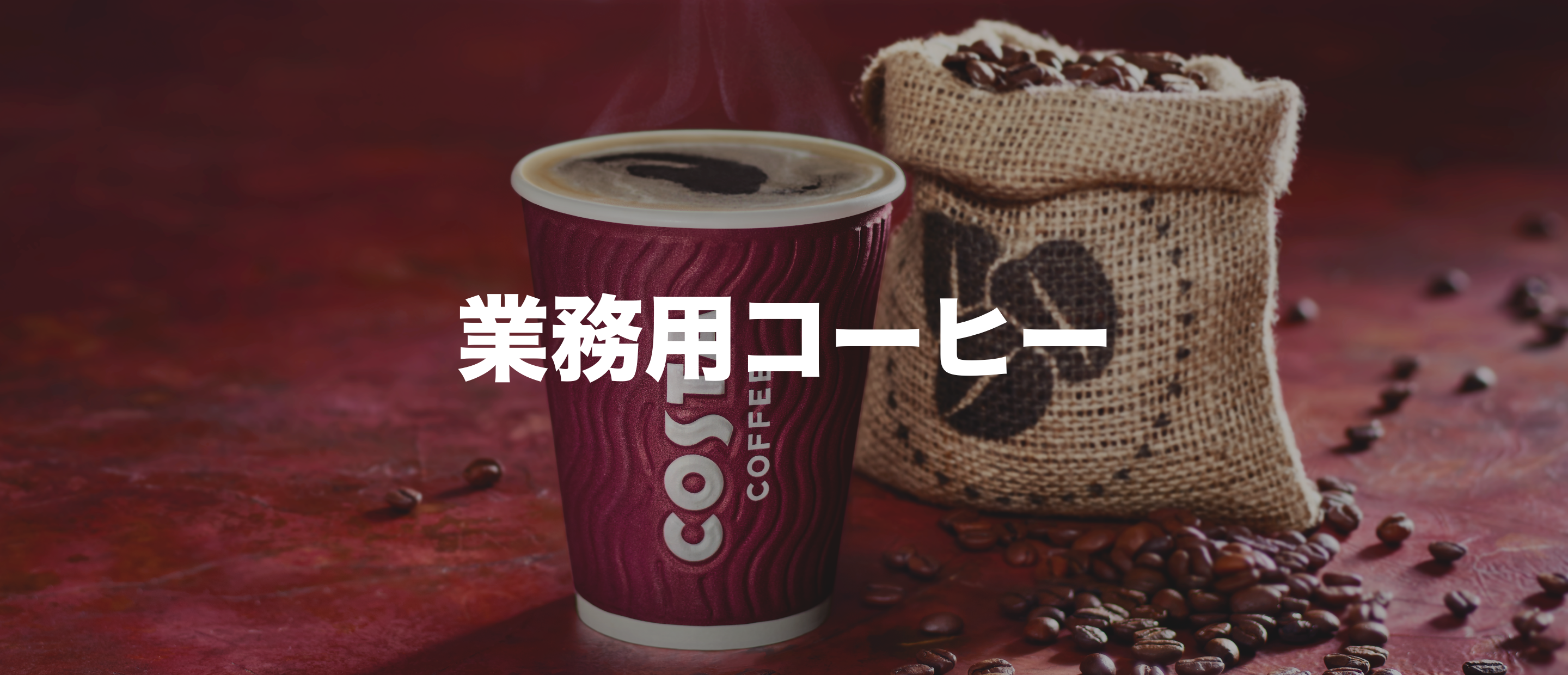 業務用コーヒー