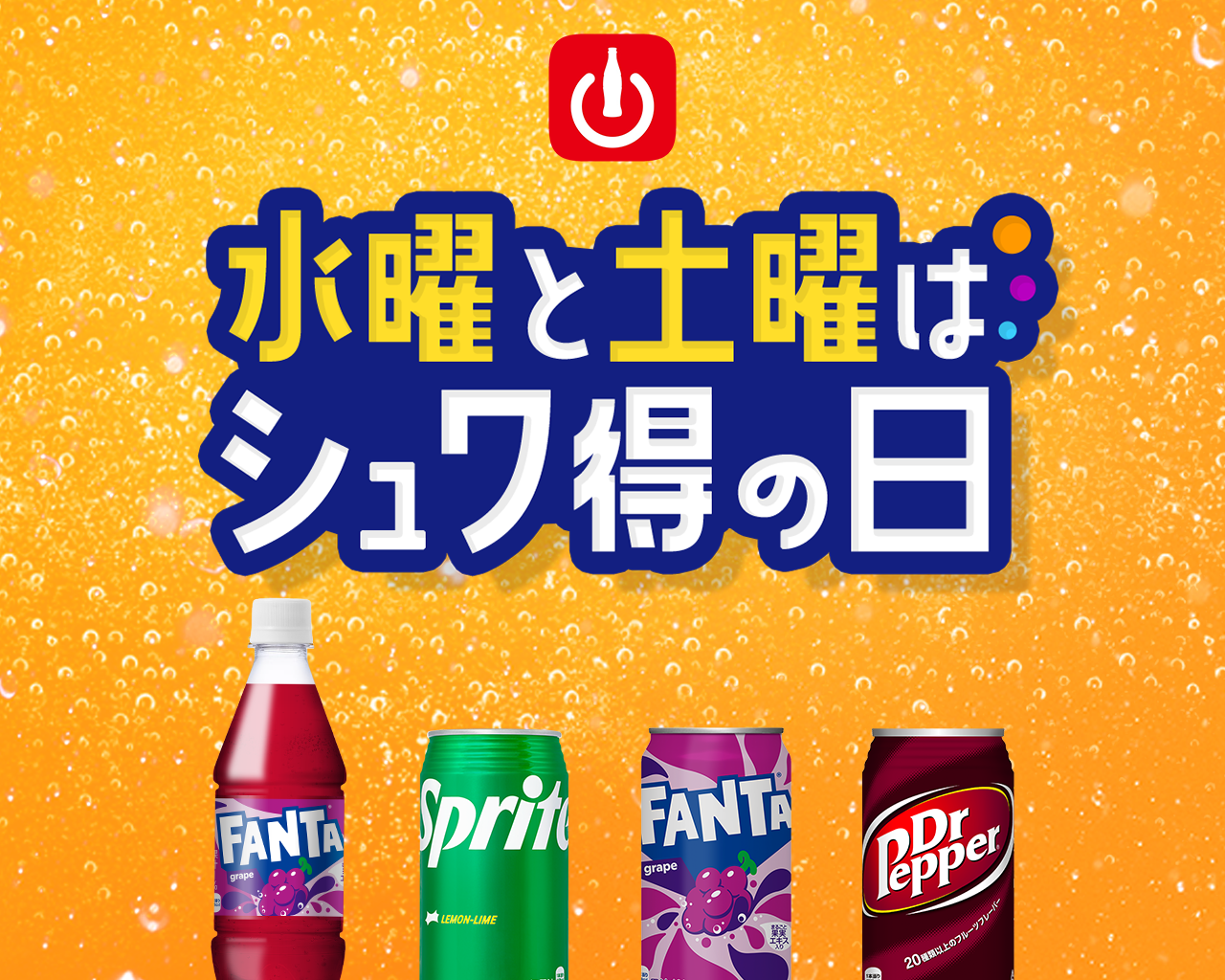 水曜と土曜はシュワ得の日