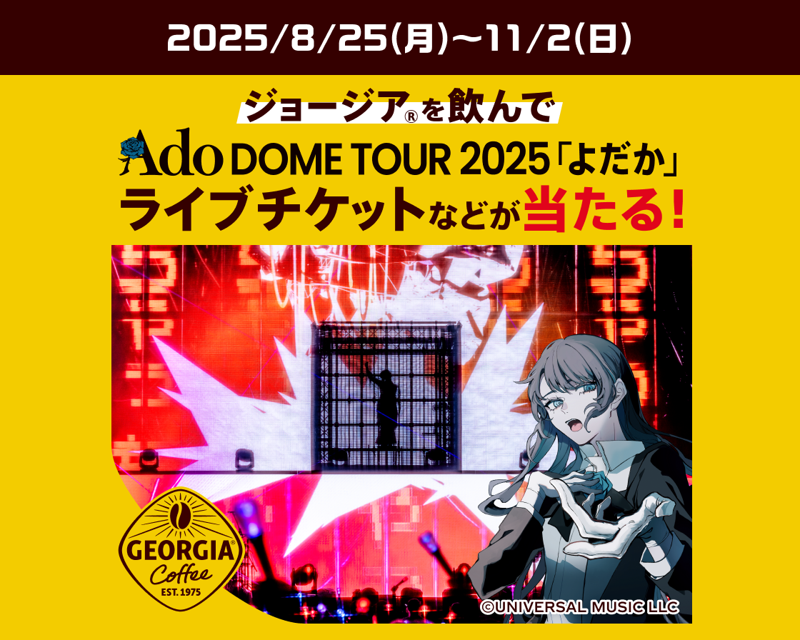 ジョージアを飲んで、Ado DOME TOUR 2025「よだか」ライブチケットが当たる！
