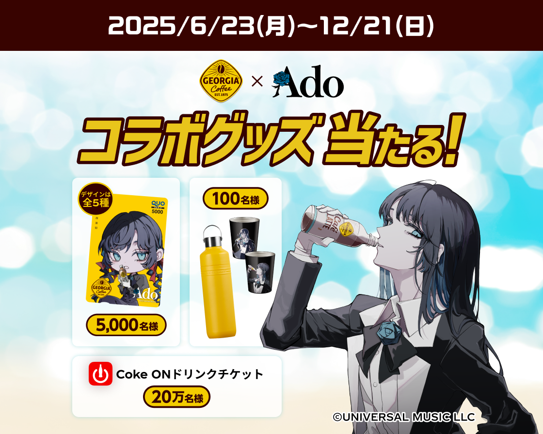 ジョージアを買って、 貯めたポイントで応募！