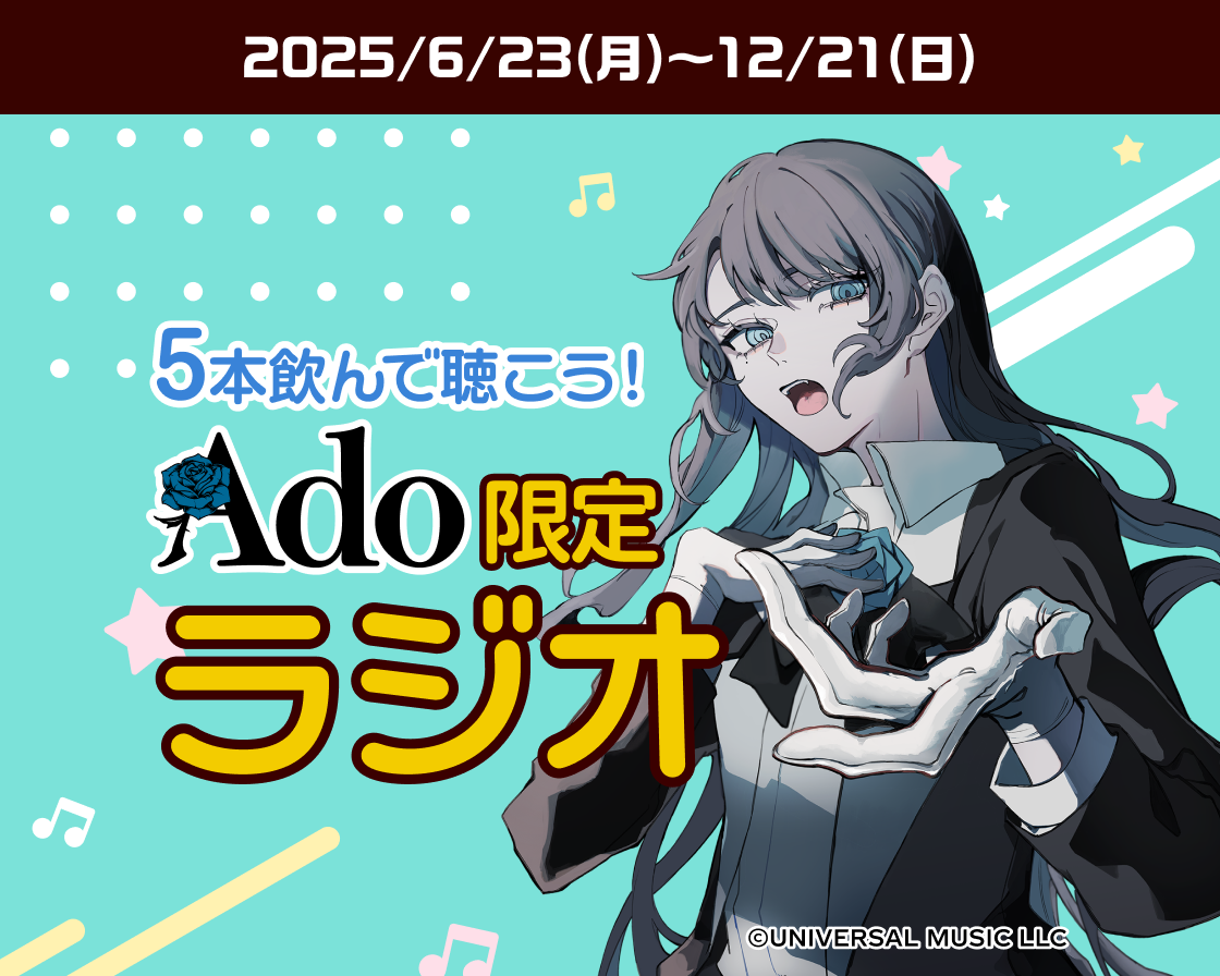  5本飲んで聴こう！Ado限定ラジオ
