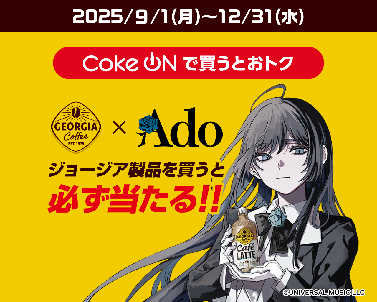 ジョージア製品を買うといずれか必ず当たる！