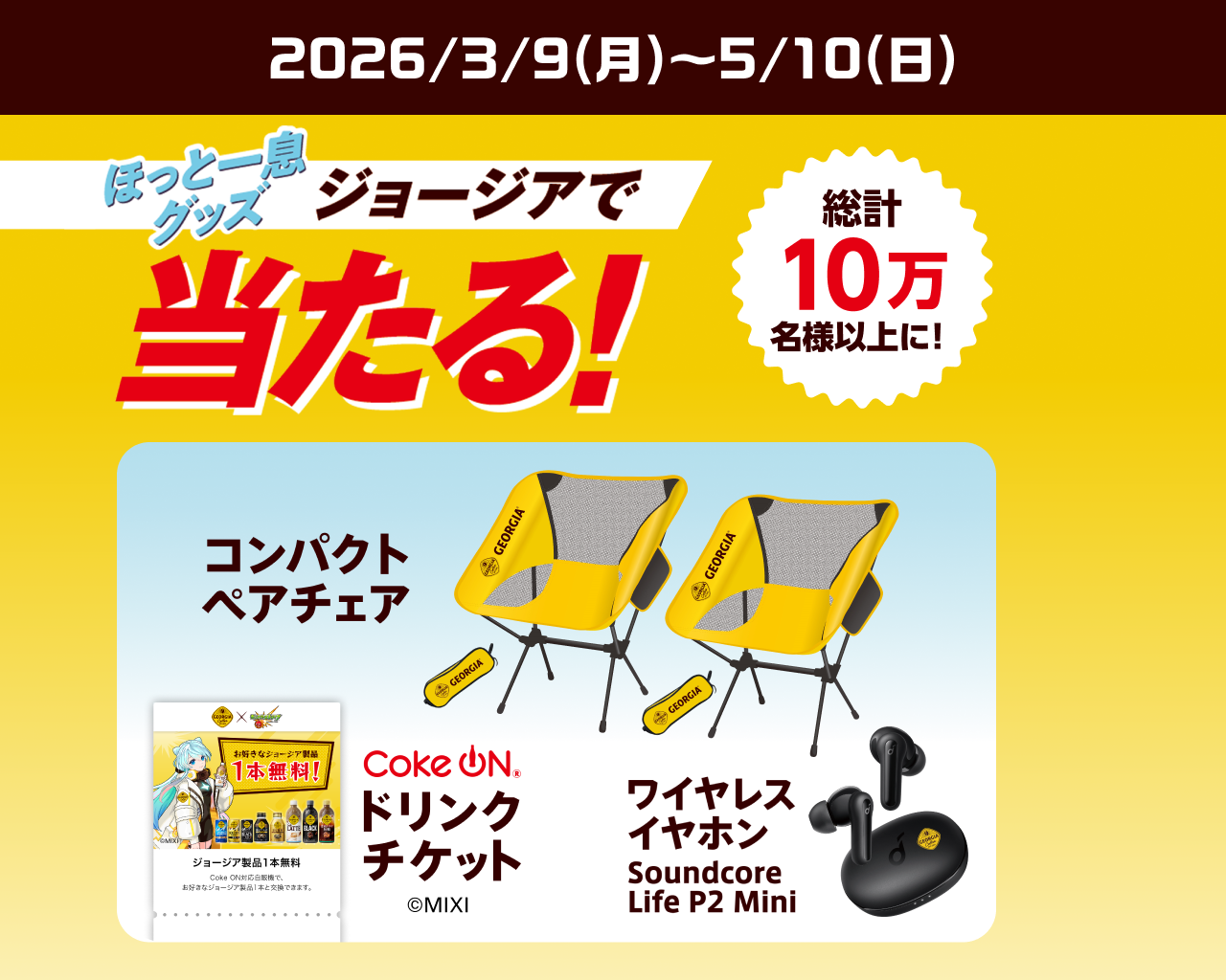 ほっと一息グッズ ジョージアで当たる！