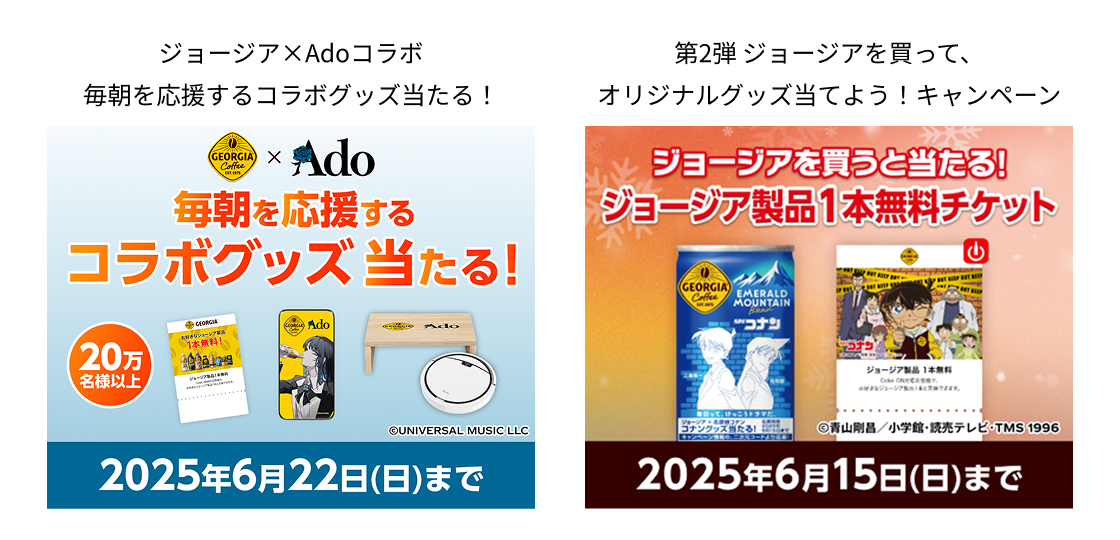 ジョージア×Adoコラボ 毎朝を応援するコラボグッズ当たる!