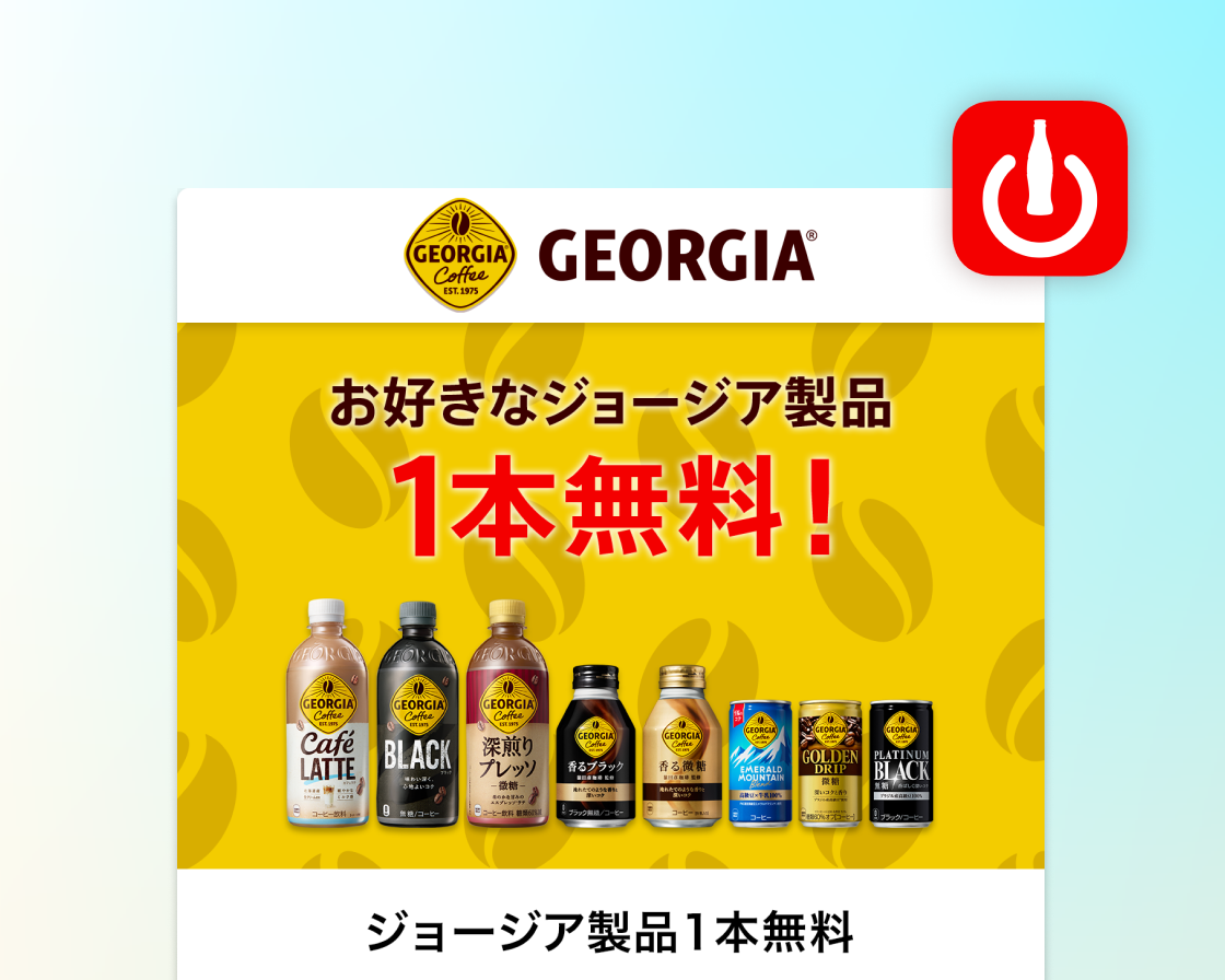 【1ポイントコース】Coke ONドリンクチケット