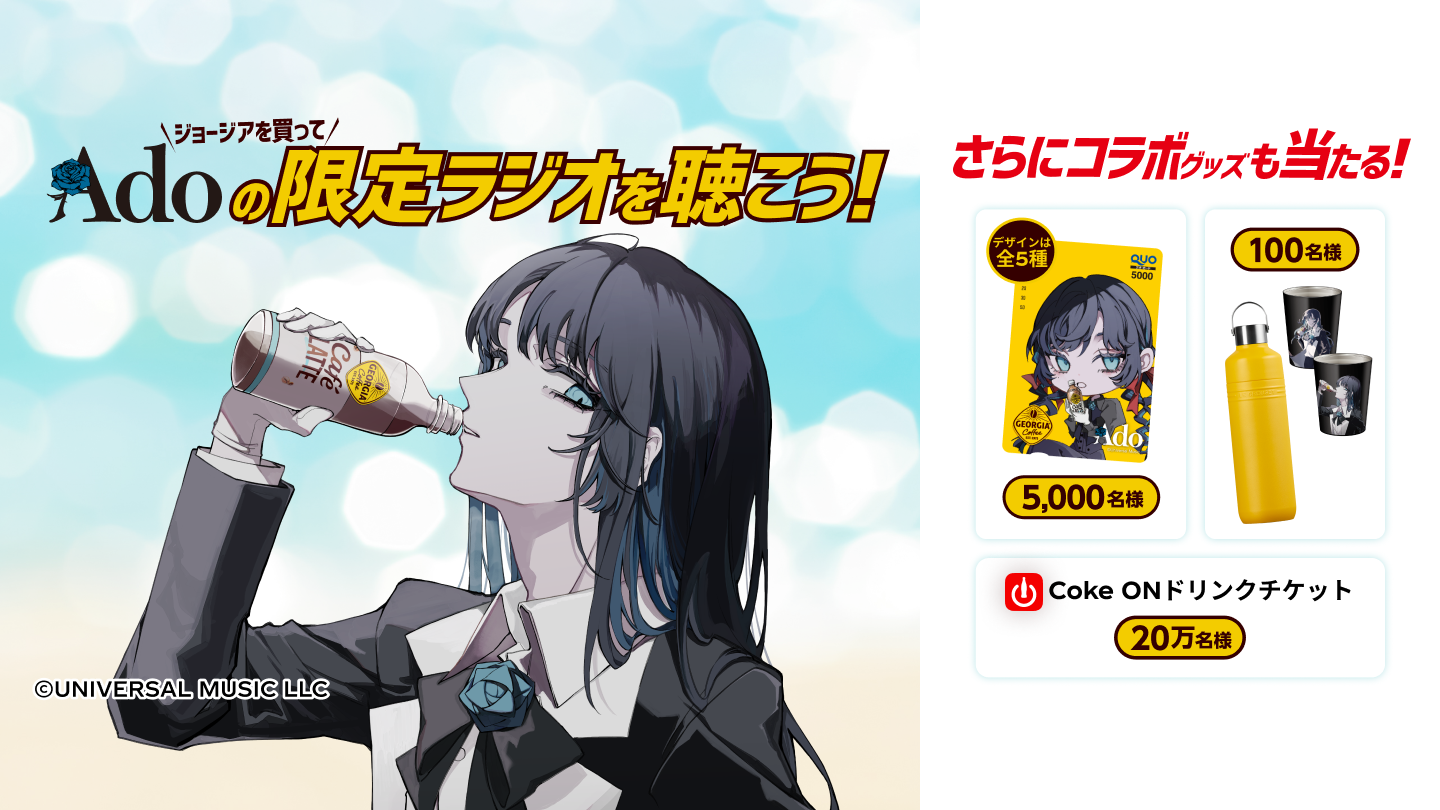 ジョージア×Adoコラボ コラボグッズ当たる！