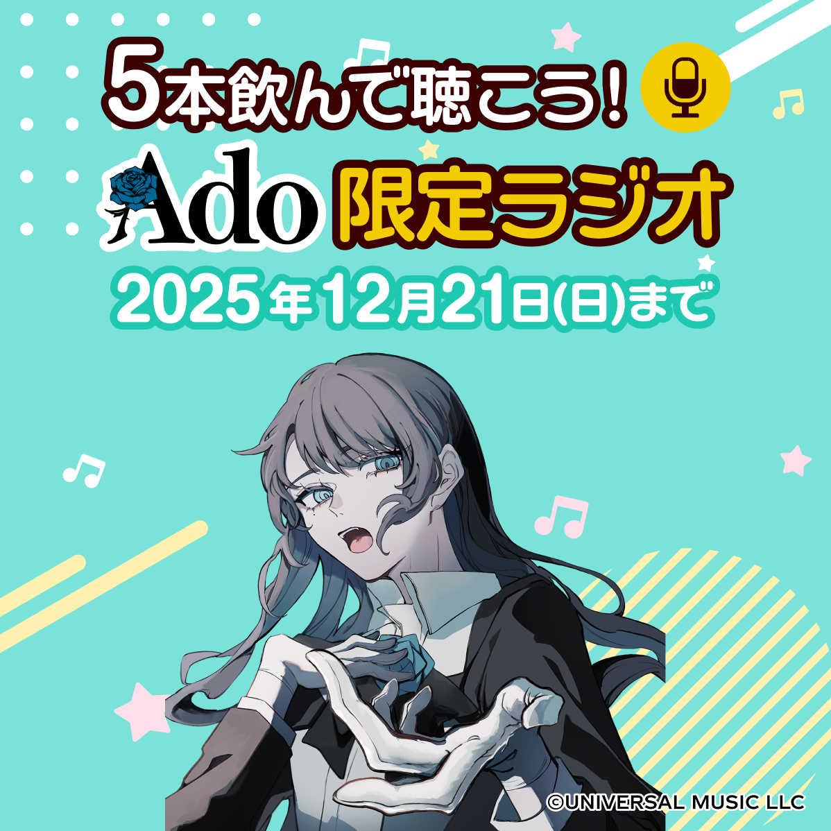 Ado限定ラジオを聴こう！