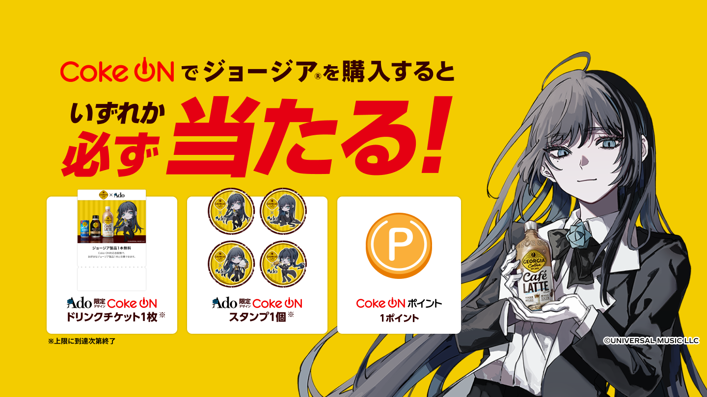 ジョージア製品を買うといずれか必ず当たる！