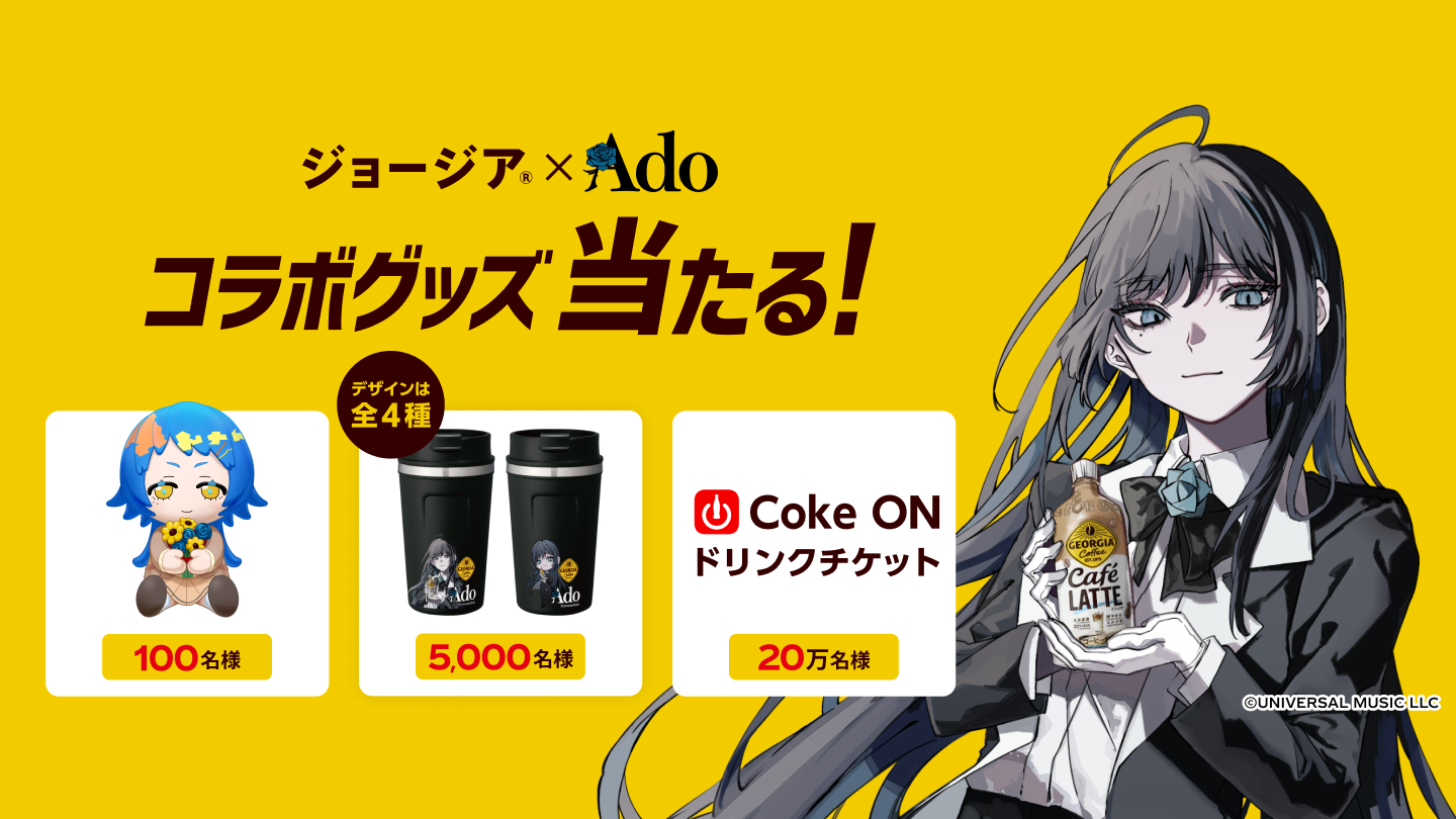 ジョージア×Adoコラボ コラボグッズ当たる！