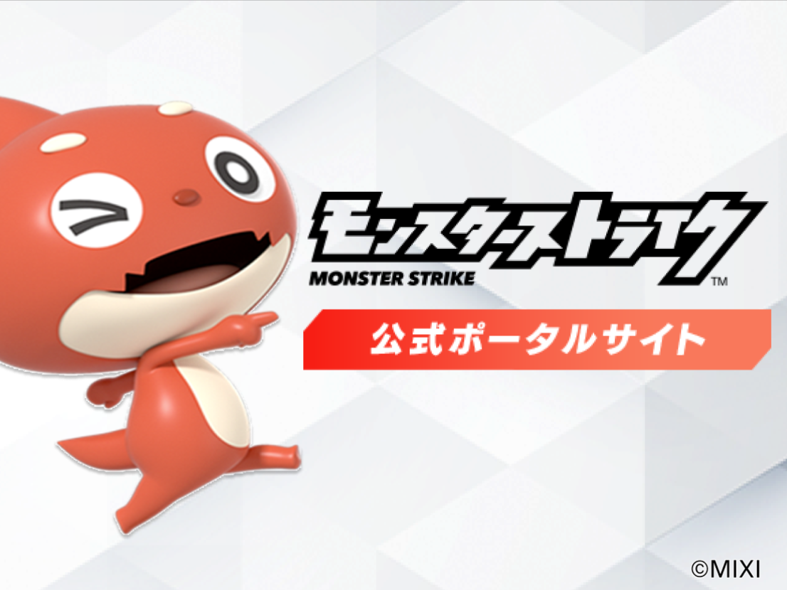 モンスターストライク公式ポータルサイト