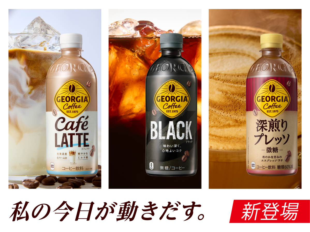 本格的なコーヒー感を楽しめながらも、朝にぴったりなすっきり飲みやすいコーヒーに生まれ変わりました。