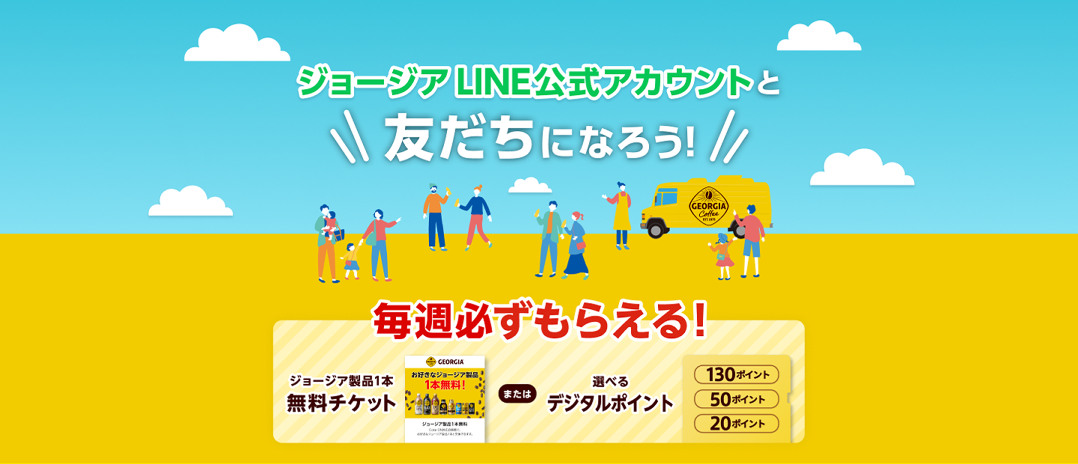 ジョージアLINE公式アカウントと友だちになろう！