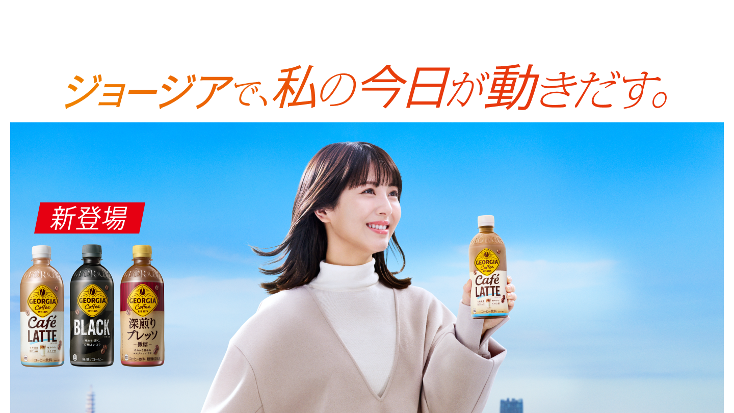 ジョージアで、私の今日が動きだす。