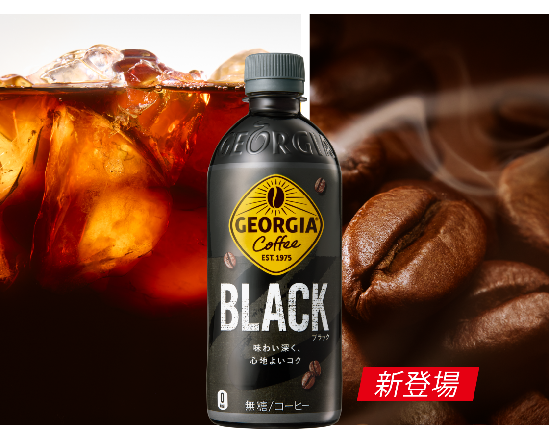 ジョージア ブラック