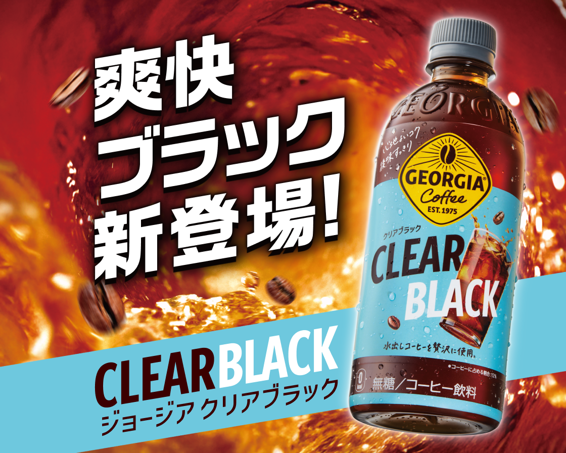 ジョージア クリアブラック