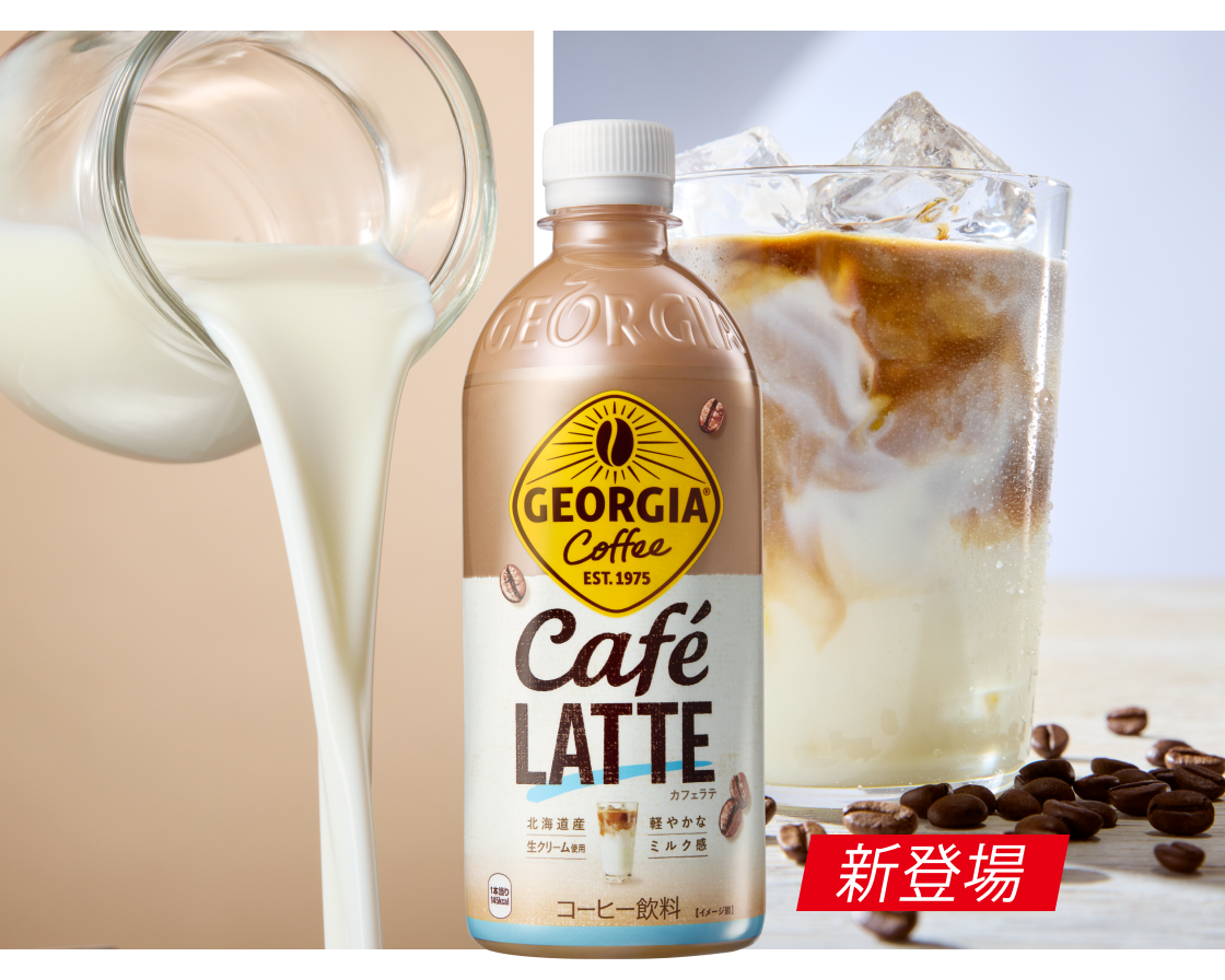 ジョージア カフェラテ