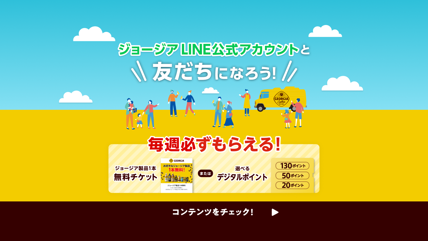 ジョージア LINE公式アカウントと友だちになろう！