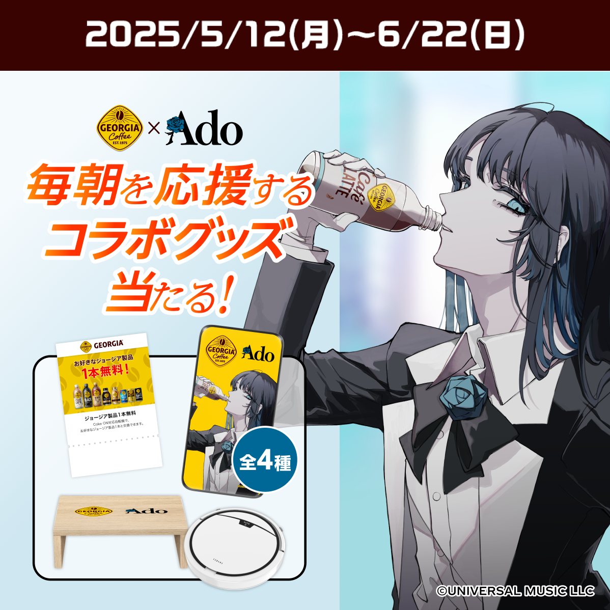 ジョージアを買って、貯めたポイントで応募！