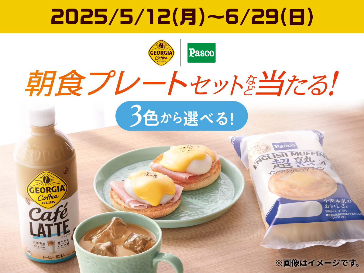 ジョージアとPascoイングリッシュマフィンシリーズを買って応募！